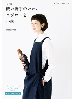 cover image of 改訂版 使い勝手のいい、エプロンと小物